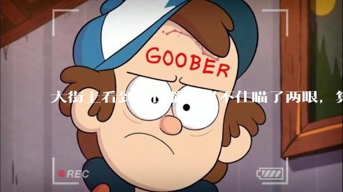 大街上看到大白腿，忍不住瞄了两眼，算不算不尊重女性？