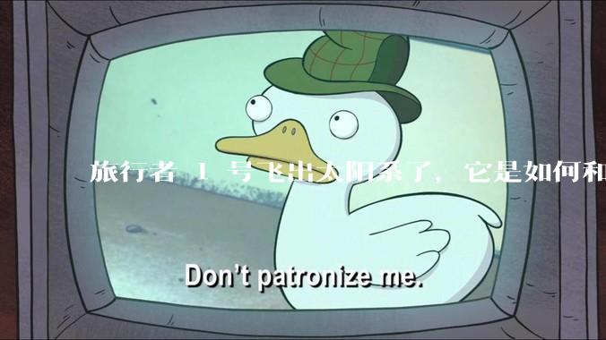 旅行者 1 号飞出太阳系了，它是如何和地球联系的呢？